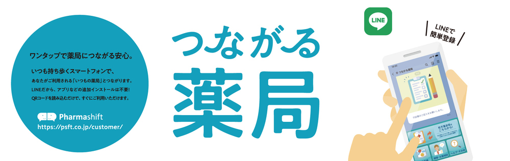 つながる薬局